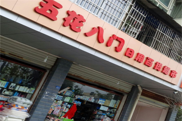 五花八门日用百货 五花八门日用百货