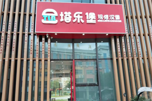 塔乐堡现烤汉堡 塔乐堡现烤汉堡