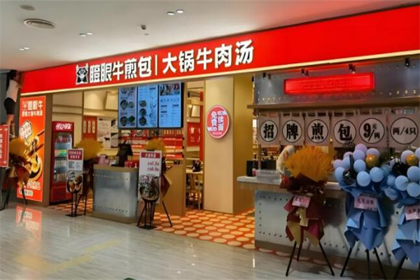 瞪眼牛煎包·大锅牛肉汤