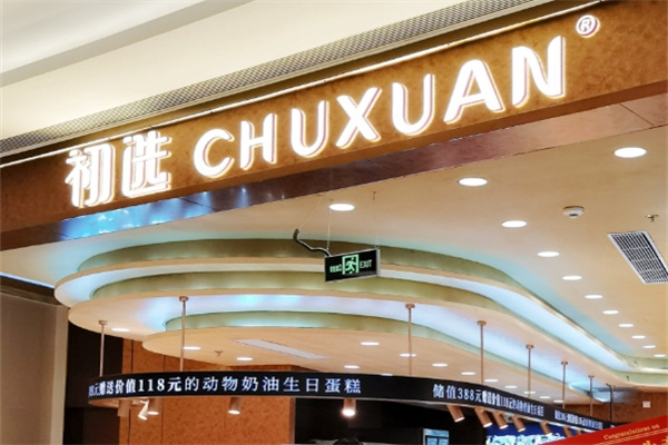 初选加盟多少钱,初选加盟电话,初选加盟条件