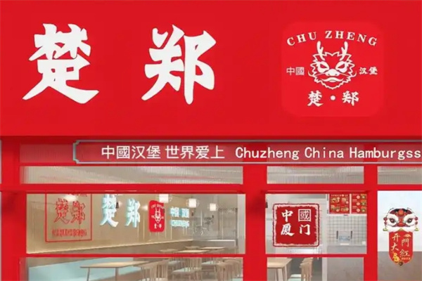 楚郑中国汉堡加盟费多少钱,楚郑中国汉堡加盟电话,楚郑中国汉堡加盟条件 楚郑中国汉堡加盟费多少钱,楚郑中国汉堡加盟电话,楚郑中国汉堡加盟条件