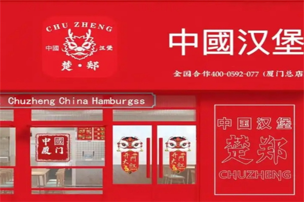 楚郑中国汉堡加盟费多少钱,楚郑中国汉堡加盟电话,楚郑中国汉堡加盟条件 楚郑中国汉堡加盟费多少钱,楚郑中国汉堡加盟电话,楚郑中国汉堡加盟条件