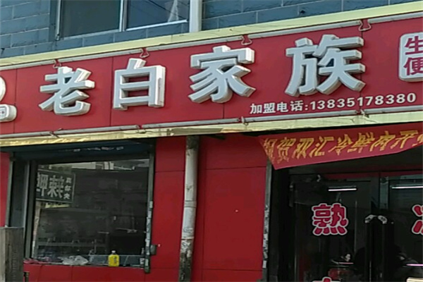 老白家族生鲜便利店