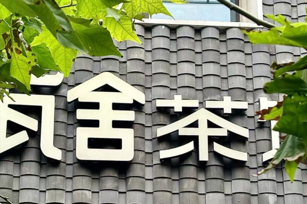 瓦舍茶馆