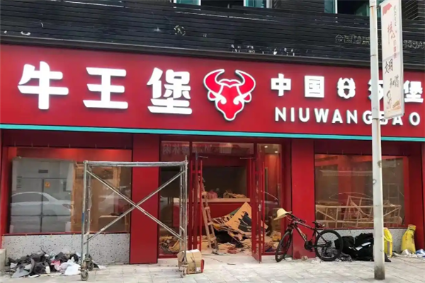 牛王堡中国汉堡 牛王堡中国汉堡