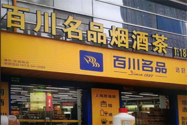 百川名品 百川名品