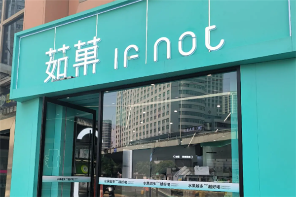 茹菓鲜果茶 茹菓鲜果茶