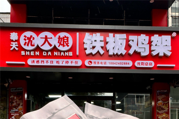 奉天沈大娘铁板鸡架 奉天沈大娘铁板鸡架