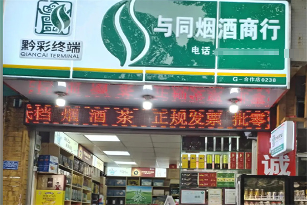 黔彩零售 黔彩零售