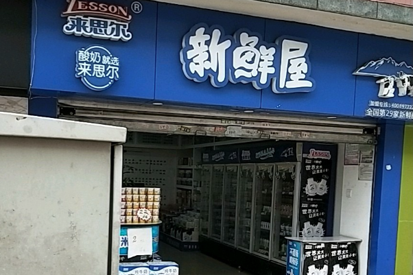 来思尔新鲜屋 来思尔新鲜屋