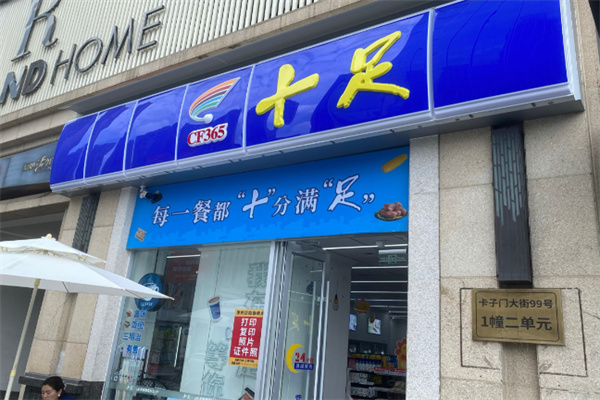 十足连锁店