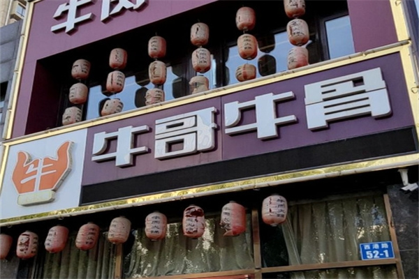 牛哥牛骨加盟品牌介绍,牛哥牛骨加盟多少钱,牛哥牛骨加盟电话