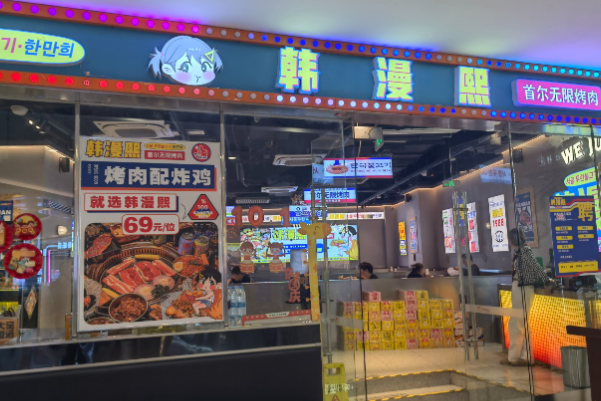 韩漫熙首尔无限烤肉