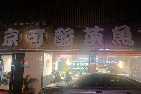 京可酸菜鱼 京可酸菜鱼