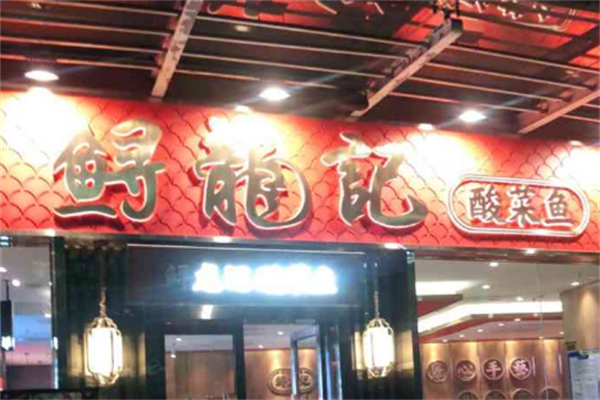 鲟龙记酸菜鱼 鲟龙记酸菜鱼