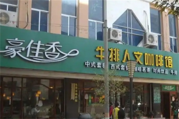 豪佳香牛排人文咖啡馆加盟费多少钱,加盟条件,加盟电话 豪佳香牛排人文咖啡馆加盟费多少钱,加盟条件,加盟电话