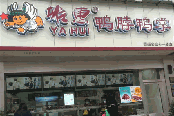 雅惠鸭脖鸭掌专卖 雅惠鸭脖鸭掌专卖