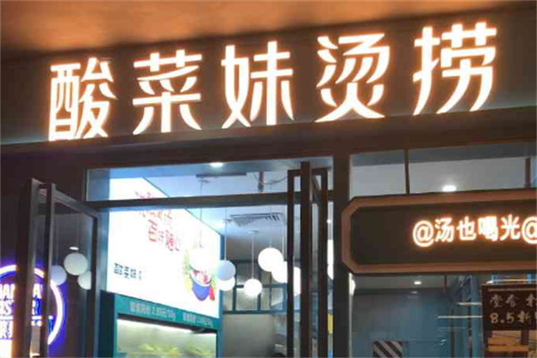 酸菜妹烫捞 酸菜妹烫捞