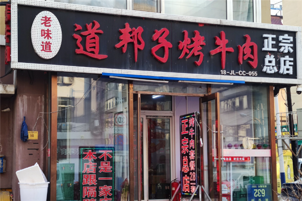 道邦子烤牛肉 道邦子烤牛肉