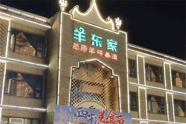 羊东家 羊东家
