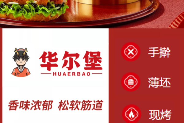 华尔堡·中华汉堡 华尔堡·中华汉堡
