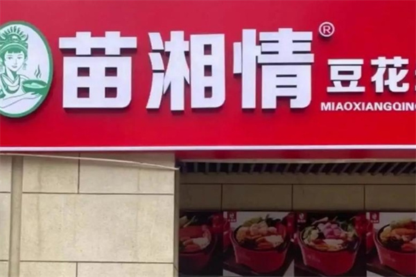 苗湘情加盟费用,苗湘情加盟条件,苗湘情加盟电话 苗湘情加盟费用,苗湘情加盟条件,苗湘情加盟电话