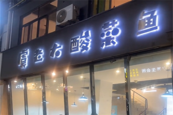 虞老大酸菜鱼 虞老大酸菜鱼