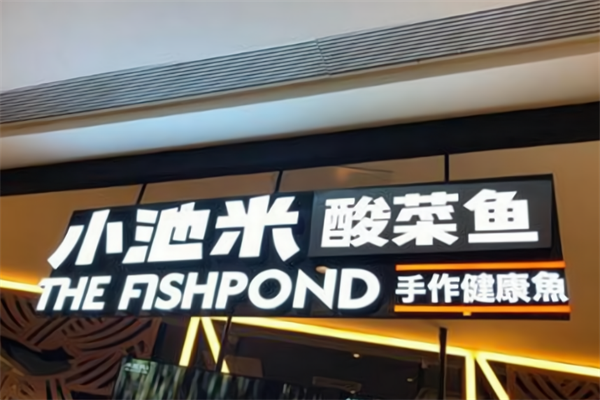 小池米酸菜鱼