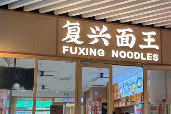 复兴面王·老茶馆加盟品牌介绍,复兴面王·老茶馆加盟费用,复兴面王·老茶馆加盟条件