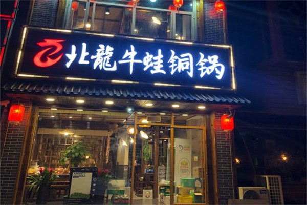 北龙牛蛙火锅加盟