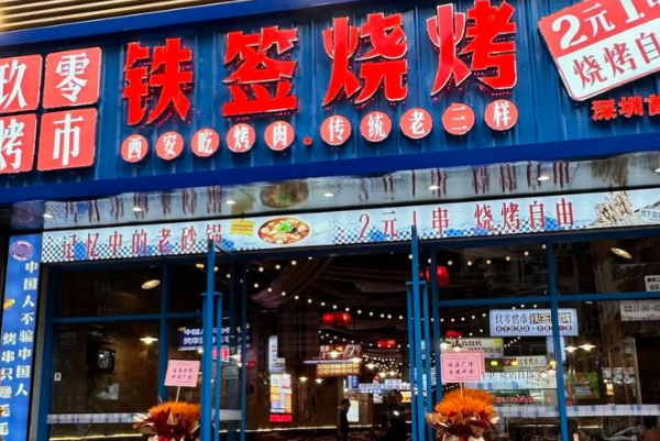 玖零烤市·铁签烤肉