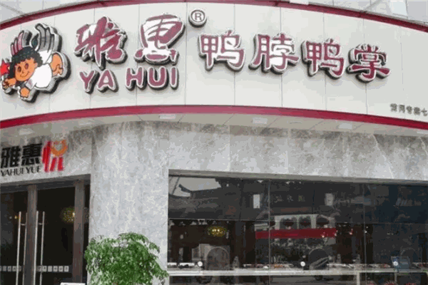 雅惠鸭脖鸭掌专卖 雅惠鸭脖鸭掌专卖