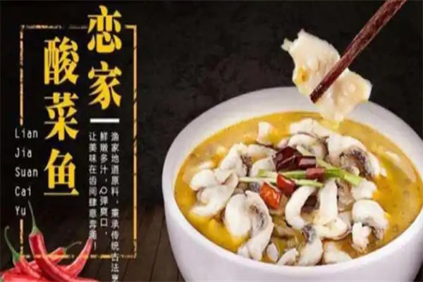 恋家酸菜鱼 恋家酸菜鱼