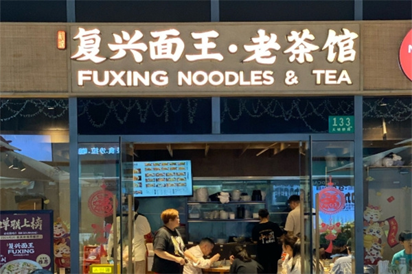 复兴面王·老茶馆加盟品牌介绍,复兴面王·老茶馆加盟费用,复兴面王·老茶馆加盟条件