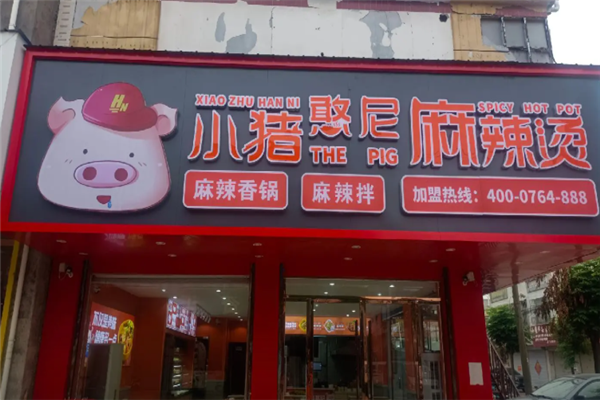 小猪憨尼麻辣烫 小猪憨尼麻辣烫