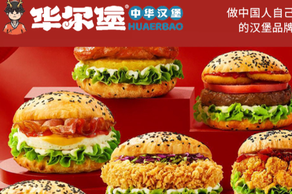 华尔堡·中华汉堡 华尔堡·中华汉堡
