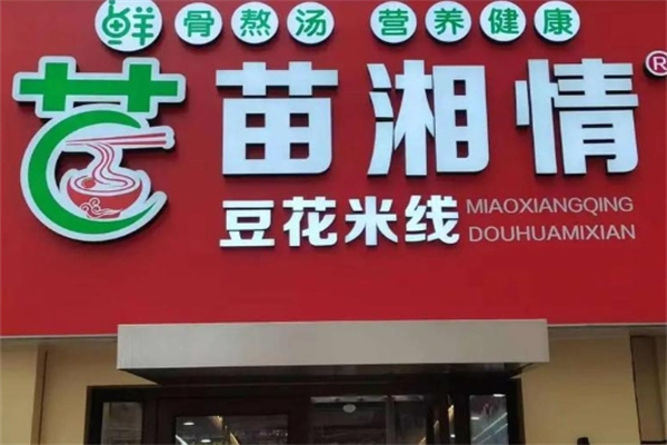 苗湘情加盟费用,苗湘情加盟条件,苗湘情加盟电话 苗湘情加盟费用,苗湘情加盟条件,苗湘情加盟电话