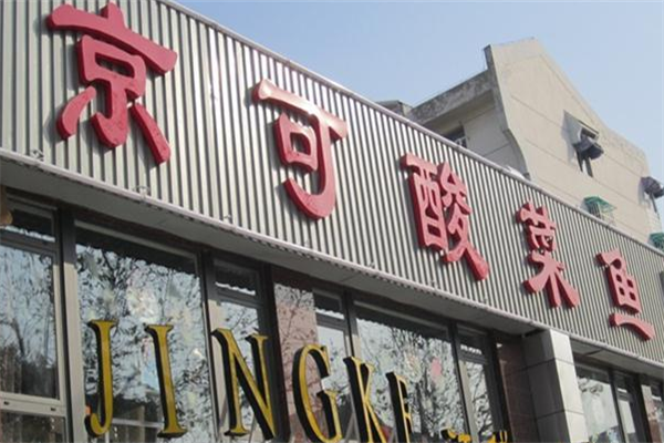 京可酸菜鱼 京可酸菜鱼