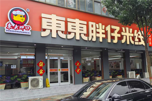 東東胖仔米线 東東胖仔米线