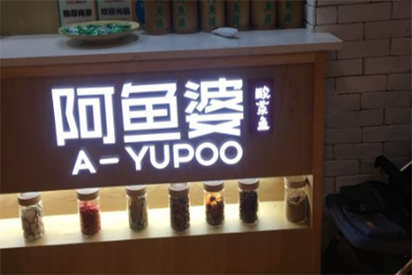 阿鱼婆酸菜鱼 阿鱼婆酸菜鱼