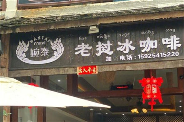 婉泰·老挝冰咖啡加盟品牌介绍,加盟费用,加盟条件 婉泰·老挝冰咖啡加盟品牌介绍,加盟费用,加盟条件