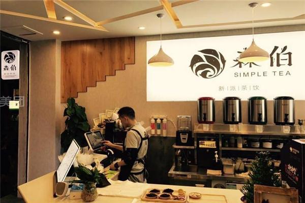 森伯.新派茶饮 森伯.新派茶饮