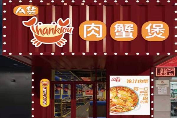 A货浓汁肉蟹煲 A货浓汁肉蟹煲