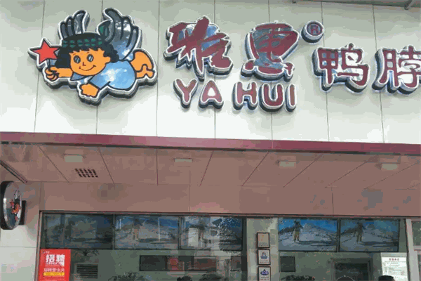 雅惠鸭脖鸭掌专卖 雅惠鸭脖鸭掌专卖