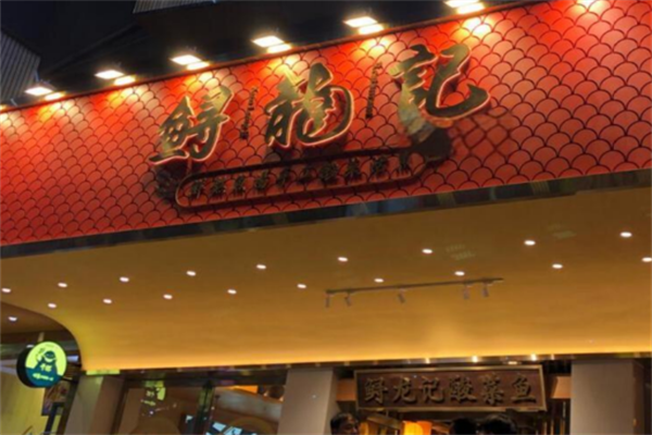 鲟龙记酸菜鱼 鲟龙记酸菜鱼