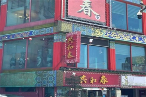 共和春