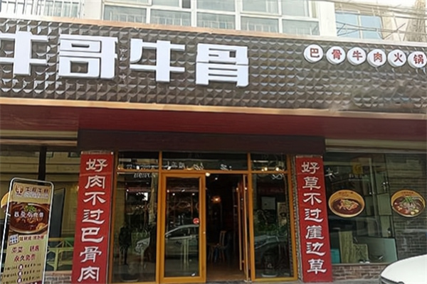 牛哥牛骨加盟品牌介绍,牛哥牛骨加盟多少钱,牛哥牛骨加盟电话