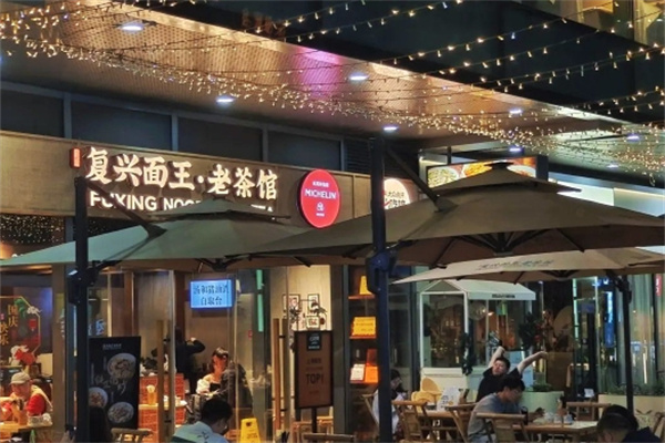 复兴面王·老茶馆加盟品牌介绍,复兴面王·老茶馆加盟费用,复兴面王·老茶馆加盟条件