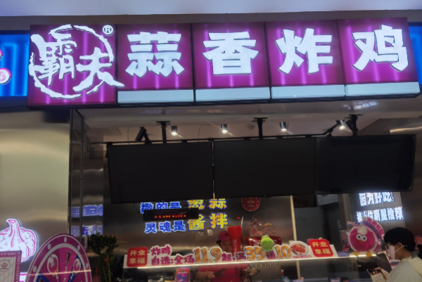 霸夫炸鸡 霸夫炸鸡