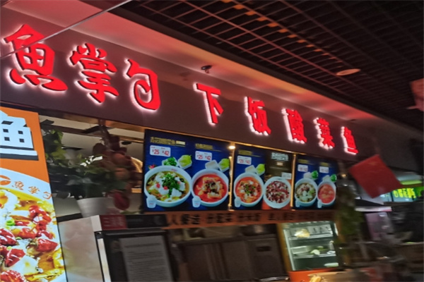 鱼掌勺·下饭酸菜鱼加盟费用,加盟条件,鱼掌勺·下饭酸菜鱼加盟电话 鱼掌勺·下饭酸菜鱼加盟费用,加盟条件,鱼掌勺·下饭酸菜鱼加盟电话